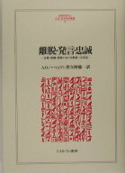 【中古】離脱・発言・忠誠 企業・組織・国家における衰退への反応/ミネルヴァ書房/アルバ-ト・O．ハ-シュ…