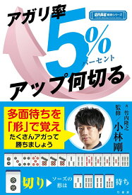 【中古】アガリ率5％アップ何切る/竹書房/小林剛（麻雀）（単行本）