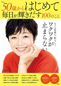 【中古】50歳からはじめて毎日が輝きだす100のこと/宝島社（ムック）