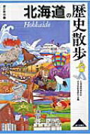 【中古】北海道の歴史散歩/山川出版社（千代田区）/北海道高等学校日本史教育研究会（単行本）