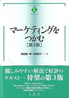 【中古】マーケティングをつかむ 第3版/有斐閣/黒岩健一郎（単行本）