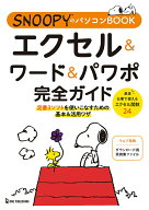 【中古】SNOOPYのパソコンBOOK　エクセル＆ワード＆パワポ完全ガイド/ワン・パブリッシング（単行本（ソ…