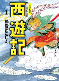 【中古】西遊記 子ども版 1/あすなろ書房/呉承恩（単行本）