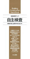 【中古】自主検査 建築携帯ブック/井上書院/建物の施工品質を考える会（新書）