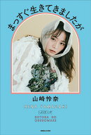 【中古】まっすぐ生きてきましたが/マガジンハウス/山崎怜奈（単行本（ソフトカバー））
