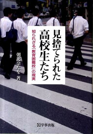 【中古】見捨てられた高校生たち 知られざる「教育困難校」の現実/学事出版/朝比奈なを（単行本（ソフトカバー））