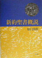 【中古】新約聖書概説/教文館/原口尚彰（単行本）