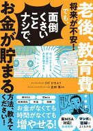【中古】老後、教育費・・・将来が不安！でも、面倒くさいことナシで、お金が貯まる方法、教え/エクスナ…