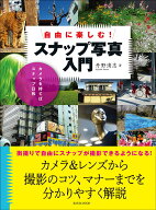 【中古】自由に楽しむ！スナップ写真入門 カメラを持てばスナップ日和/玄光社/丹野清志（ムック）