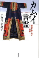 【中古】カムイの言霊 物語が織り成すアイヌ文様/現代書館/チカップ美恵子（単行本）