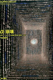 【中古】α崩壊 現代ア-トはいかに原爆の記憶を表現しうるか/現代書館/竹田信平（単行本（ソフトカバー））