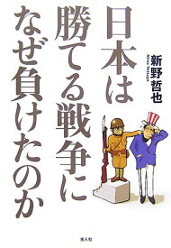 【中古】日本は勝てる戦争になぜ負けたのか/潮書房光人新社/新野哲也（単行本）