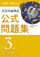 【中古】天文宇宙検定公式問題集3級 2020〜2021年版/恒星社厚生閣/天文宇宙検定委員会（単行本）