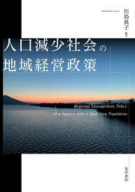 【中古】人口減少社会の地域経営政策/晃洋書房/川島典子（単行本）