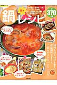 【中古】楽々鍋レシピ/笠倉出版社/汲玉（ムック）