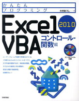 楽天市場】かんたんプログラミング Excel 2010 VBA コントロール・関数 