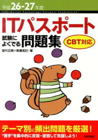 【中古】ITパスポ-ト試験によくでる問題集 CBT対応 平成26-27年度/技術評論社/岩代正晴（単行本（ソフトカバー））