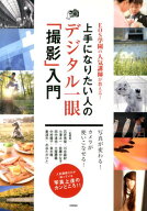 【中古】上手になりたい人のデジタル一眼「撮影」入門 EOS学園の人気講師が教える！/技術評論社/石井秀俊…
