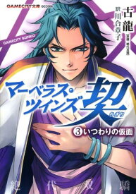 【中古】マ-ベラス・ツインズ契 3/コ-エ-テクモゲ-ムス/古竜（文庫）