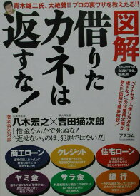 【中古】図解借りたカネは返すな！ 目からウロコの合法的“借金”帳消し術/アスコム/八木宏之（単行本）
