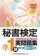 【中古】秘書検定準1級実問題集 2020年度版/早稲田教育出版/実務技能検定協会（単行本（ソフトカバー））