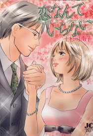 【中古】恋なんていらない/小学館クリエイティブ/上杉可南子（コミック）