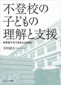 【中古】不登校の子どもの理解と支援 学校で今できることは何か/ナカニシヤ出版/寺田道夫（単行本）