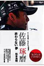 【中古】佐藤琢磨終わらない夢 F1との決別、もうひとつの戦場へ/サンズ/松本浩明（ムック）