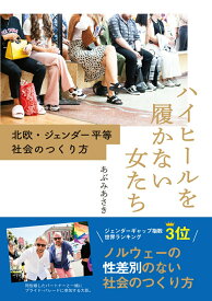 【中古】ハイヒールを履かない女たち 北欧・ジェンダー平等社会のつくり方/かもがわ出版/あぶみあさき（単行本）