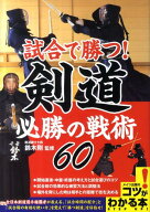 【中古】試合で勝つ！剣道必勝の戦術60/メイツユニバ-サルコンテンツ/鈴木剛（単行本）