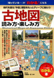 【中古】古地図読み方・楽しみ方 時代を溯る「今昔」探訪をもっとディ-プに味わう！/メイツユニバ-サルコンテンツ/安藤優一郎（単行本）