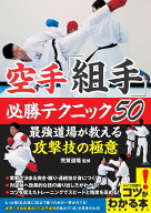 【中古】空手「組手」必勝テクニック50 最強道場が教える攻撃技の極意/メイツユニバ-サルコンテンツ/荒賀…