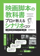 【中古】映画脚本の教科書　プロが教えるシナリオのコツ心得・法則・アイデア・分析/メイツユニバ-サルコ…