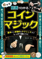 【中古】動画でわかる！魅せるコインマジック　基本から本格的なテクニックまでしっかり身につ/メイツユ…