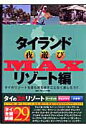 【中古】タイランド夜遊びmax リゾ-ト編/オ-クラ出版/ブル-レット奥岳（ムック）