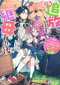 【中古】逆追放された継母のその後〜白雪姫に追い出されましたが、おっきな精霊と王子様、おい/集英社/まえばる蒔乃（単行本）
