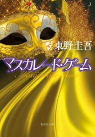 【中古】マスカレード・ゲーム/集英社/東野圭吾（文庫）