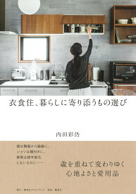 【中古】衣食住、暮らしに寄り添うもの選び/集英社クリエイティブ/内田彩仍（単行本）