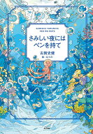 【中古】さみしい夜にはペンを持て/ポプラ社/古賀史健（単行本）