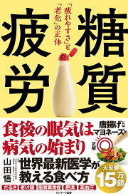 【中古】糖質疲労/サンマ-ク出版/山田悟（単行本（ソフトカバー））