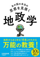 【中古】あの国の本当の思惑を見抜く　地政学/サンマ-ク出版/社會部部長（単行本（ソフトカバー））