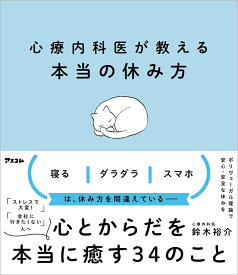 【中古】心療内科医が教える本当の休み方/アスコム/鈴木裕介（単行本（ソフトカバー））