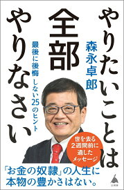 【中古】やりたいことは全部やりなさい 最後に後悔しない25のヒント/SBクリエイティブ/森永卓郎（新書）