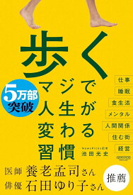 【中古】歩く　マジで人生が変わる習慣/ニュ-ズピックス（ユ-ザベ-ス）/池田光史（単行本（ソフトカバー））