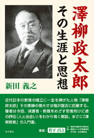 【中古】澤柳政太郎その生涯と思想/本の泉社/新田義之（単行本）