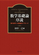 【中古】数学基礎論序説 数の体系への論理的アプローチ/裳華房/田中一之（単行本）