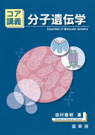 【中古】分子遺伝学/裳華房/田村隆明（単行本）