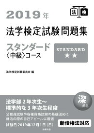 【中古】法学検定試験問題集スタンダード〈中級〉コース 2019年/商事法務/法学検定試験委員会（単行本）