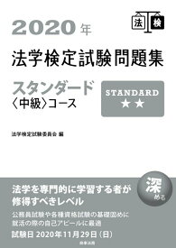 【中古】法学検定試験問題集スタンダード〈中級〉コース 2020年/商事法務/法学検定試験委員会（単行本）