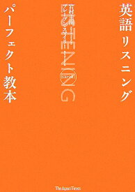 【中古】英語リスニングパ-フェクト教本/ジャパンタイムズ/岩村圭南（単行本（ソフトカバー））